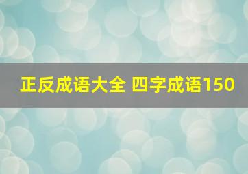 正反成语大全 四字成语150